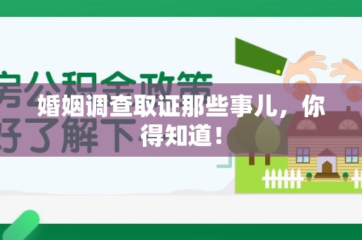 重庆婚姻调查取证那些事儿，你得知道！