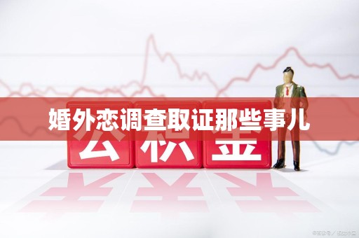 重庆婚外恋调查取证那些事儿
