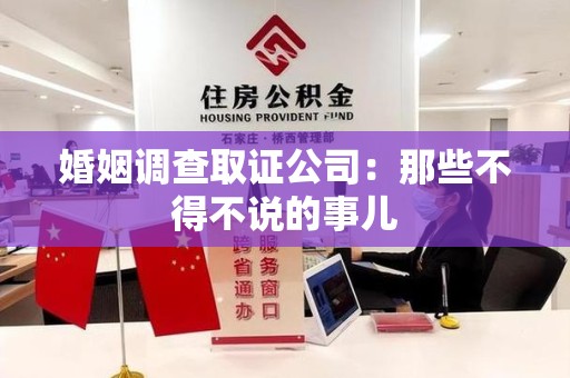 重庆婚姻调查取证公司：那些不得不说的事儿