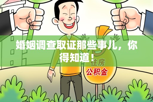 重庆婚姻调查取证那些事儿，你得知道！