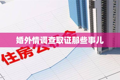 重庆婚外情调查取证那些事儿