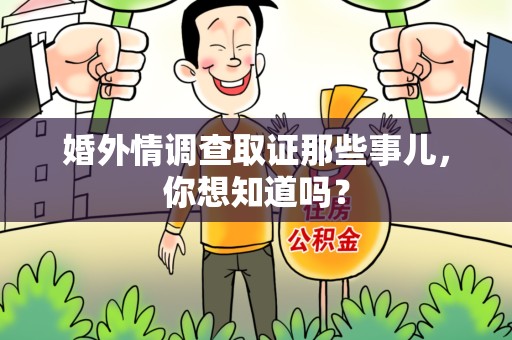 重庆婚外情调查取证那些事儿，你想知道吗？