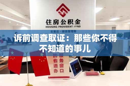 重庆诉前调查取证：那些你不得不知道的事儿