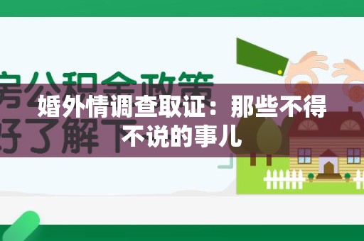 重庆婚外情调查取证：那些不得不说的事儿