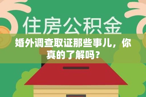 重庆婚外调查取证那些事儿，你真的了解吗？