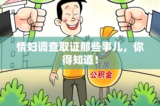 重庆情妇调查取证那些事儿，你得知道！