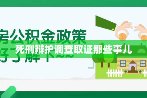 重庆死刑辩护调查取证那些事儿