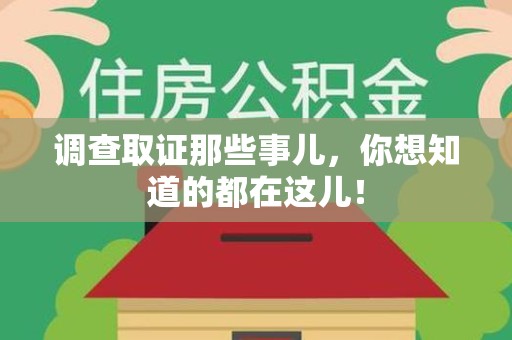 重庆调查取证那些事儿，你想知道的都在这儿！
