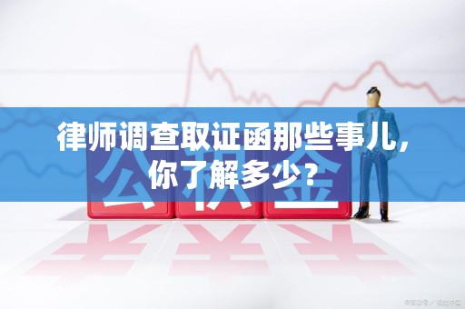 重庆律师调查取证函那些事儿，你了解多少？