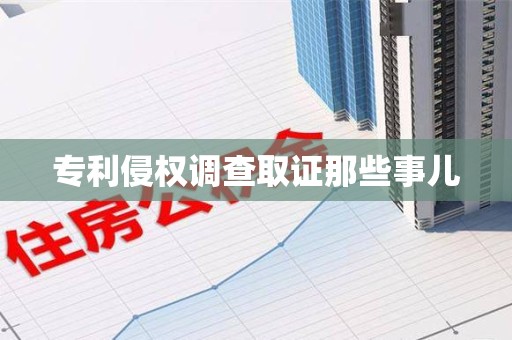 重庆专利侵权调查取证那些事儿