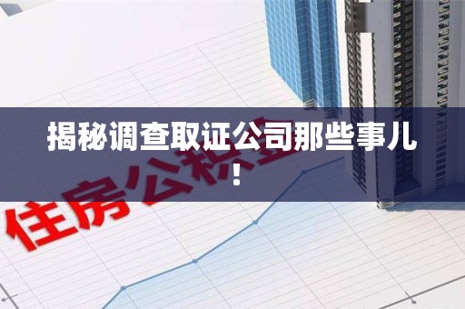 重庆揭秘调查取证公司那些事儿！