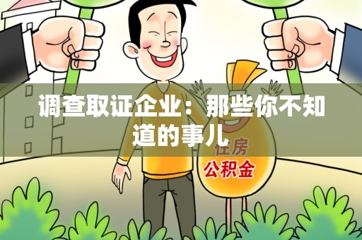 重庆调查取证企业：那些你不知道的事儿