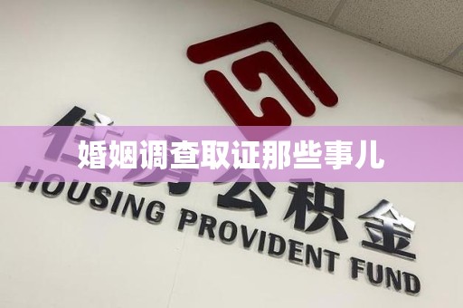 重庆婚姻调查取证那些事儿