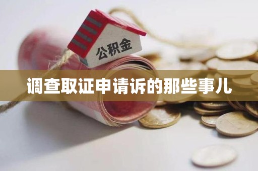 重庆调查取证申请诉的那些事儿