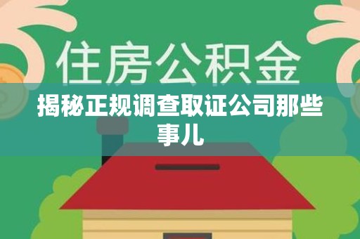 重庆揭秘正规调查取证公司那些事儿
