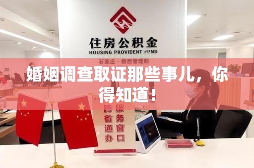重庆婚姻调查取证那些事儿，你得知道！