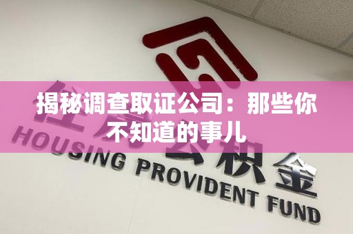 重庆揭秘调查取证公司：那些你不知道的事儿