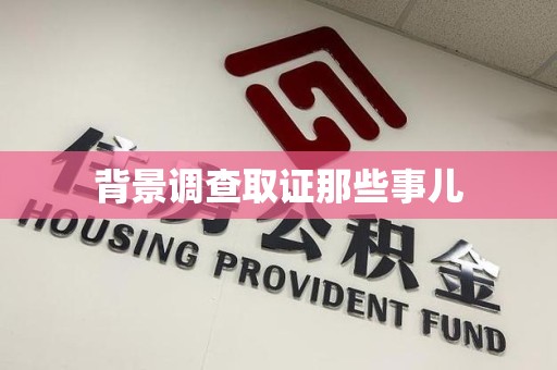重庆背景调查取证那些事儿