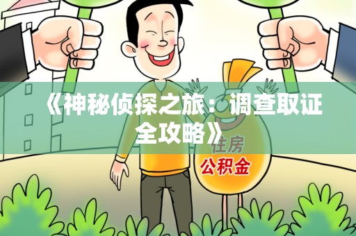 重庆《神秘侦探之旅：调查取证全攻略》