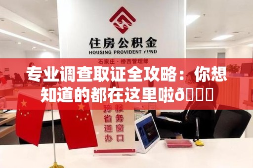 重庆专业调查取证全攻略：你想知道的都在这里啦😉
