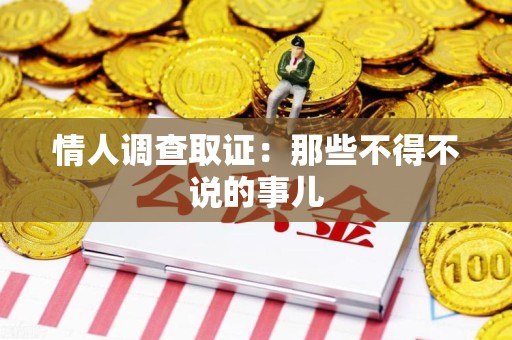 重庆情人调查取证：那些不得不说的事儿