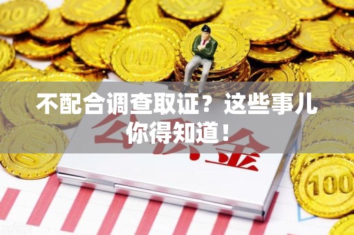 重庆不配合调查取证？这些事儿你得知道！