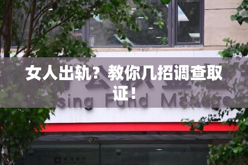 重庆女人出轨？教你几招调查取证！