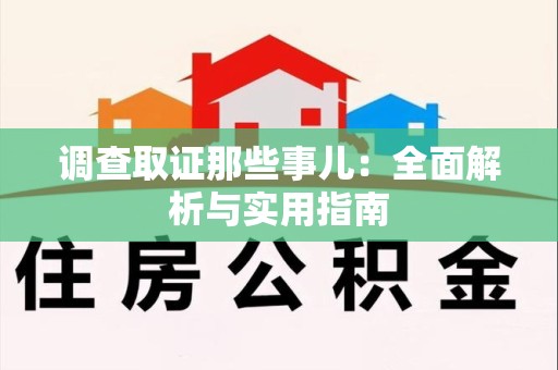重庆调查取证那些事儿：全面解析与实用指南