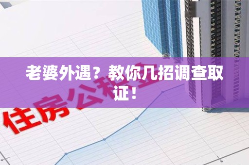 重庆老婆外遇？教你几招调查取证！