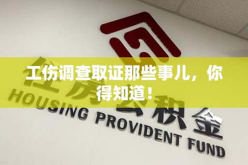 重庆工伤调查取证那些事儿，你得知道！