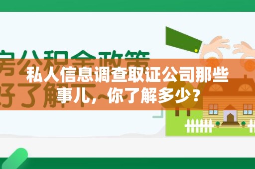 重庆私人信息调查取证公司那些事儿，你了解多少？