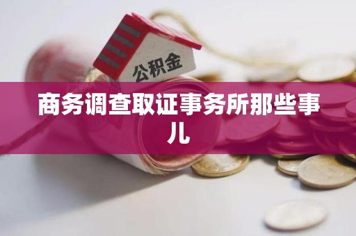重庆商务调查取证事务所那些事儿
