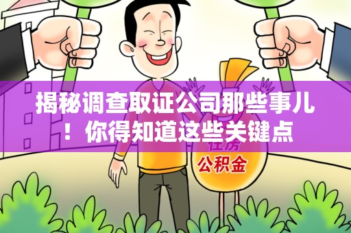 重庆揭秘调查取证公司那些事儿！你得知道这些关键点