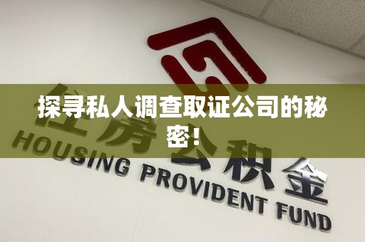 重庆探寻私人调查取证公司的秘密！