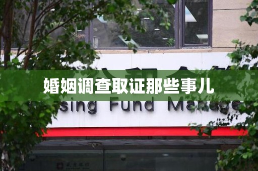 重庆婚姻调查取证那些事儿