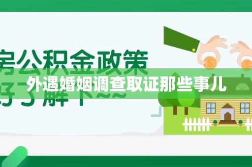 重庆外遇婚姻调查取证那些事儿