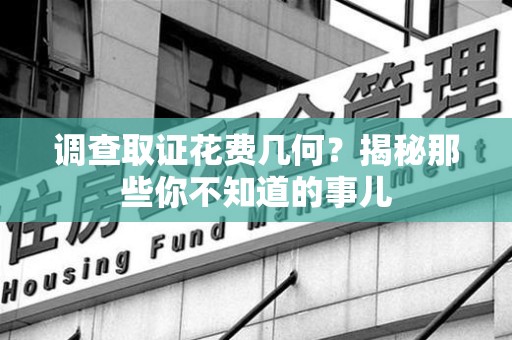 重庆调查取证花费几何？揭秘那些你不知道的事儿