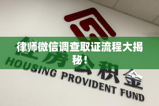 重庆律师微信调查取证流程大揭秘！