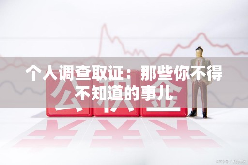 重庆个人调查取证：那些你不得不知道的事儿