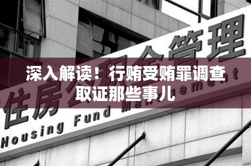 重庆深入解读！行贿受贿罪调查取证那些事儿