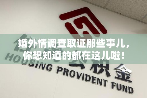 重庆婚外情调查取证那些事儿，你想知道的都在这儿啦！