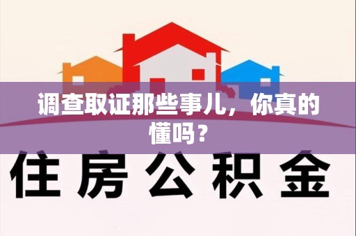 重庆调查取证那些事儿，你真的懂吗？