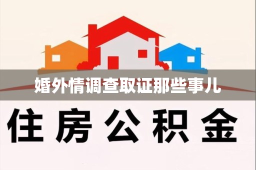 重庆婚外情调查取证那些事儿