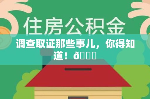 重庆调查取证那些事儿，你得知道！😎