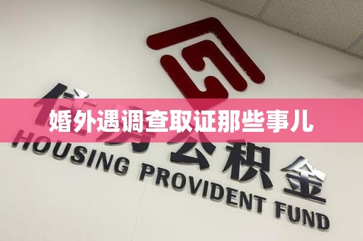 重庆婚外遇调查取证那些事儿