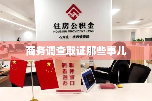 重庆商务调查取证那些事儿