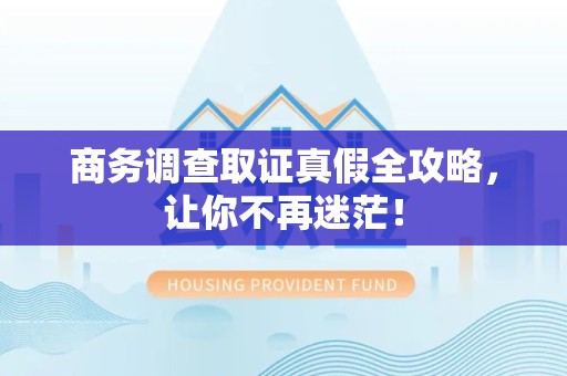 重庆商务调查取证真假全攻略，让你不再迷茫！