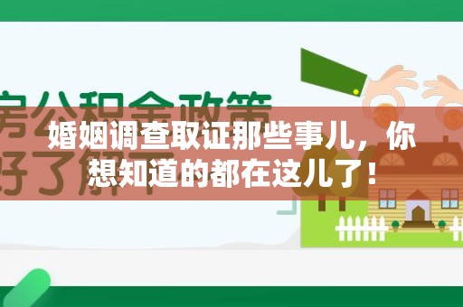 重庆婚姻调查取证那些事儿，你想知道的都在这儿了！