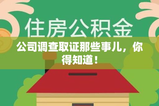 重庆公司调查取证那些事儿，你得知道！
