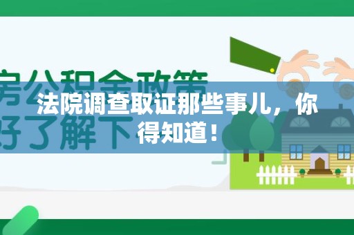 重庆法院调查取证那些事儿，你得知道！